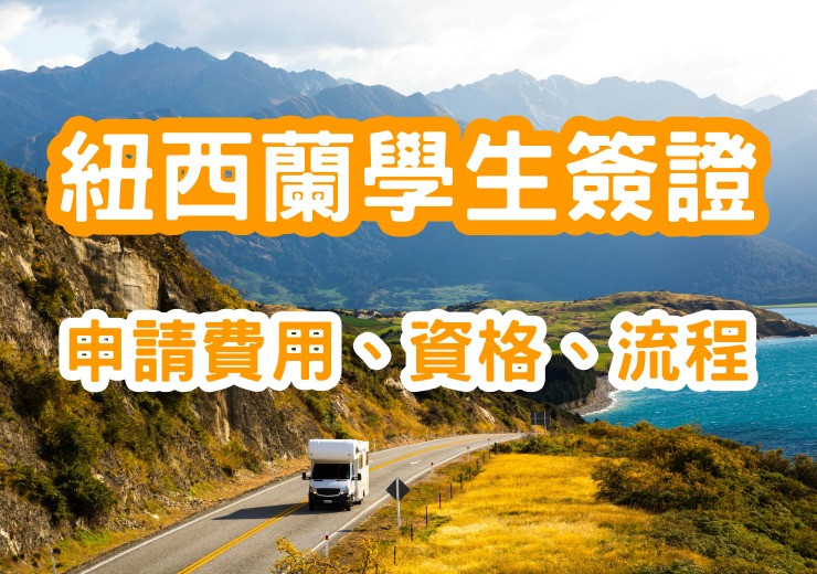 【2025 紐西蘭學生簽證申請教學】資格、流程、費用全攻略
